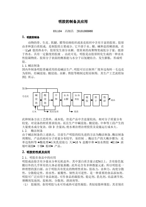 明胶的制备及应用