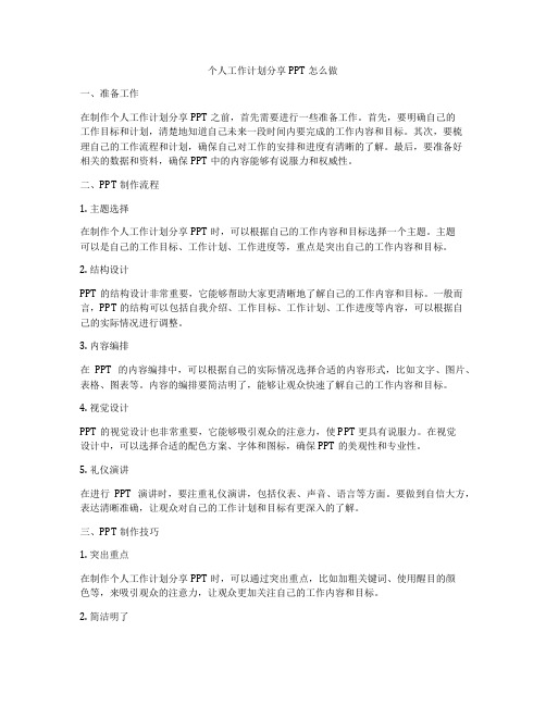 个人工作计划分享PPT怎么做