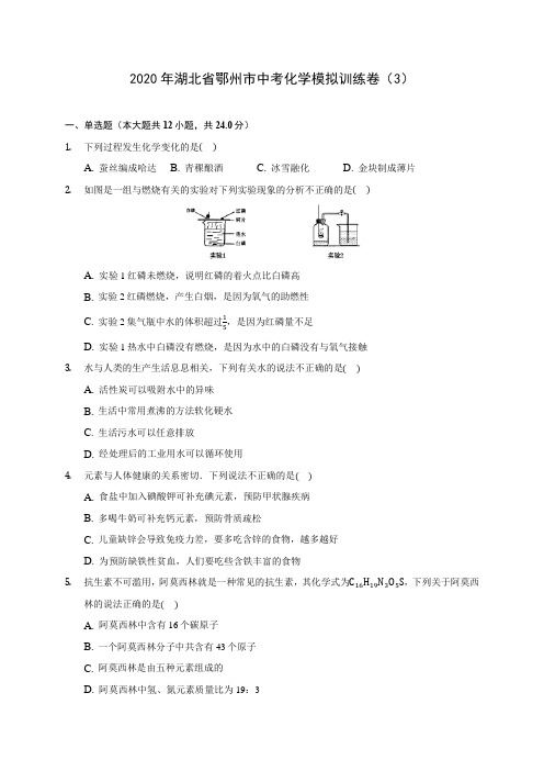 2020年湖北省鄂州市中考化学模拟训练卷(3) 