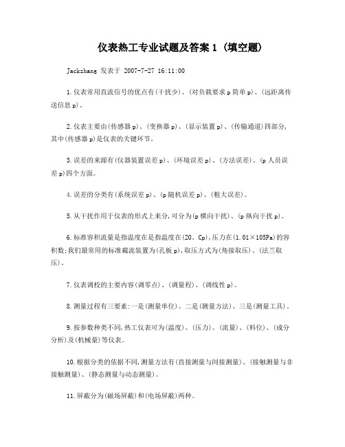 仪表热工专业试题及答案