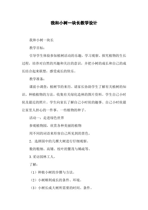 我和小树一块长教学设计