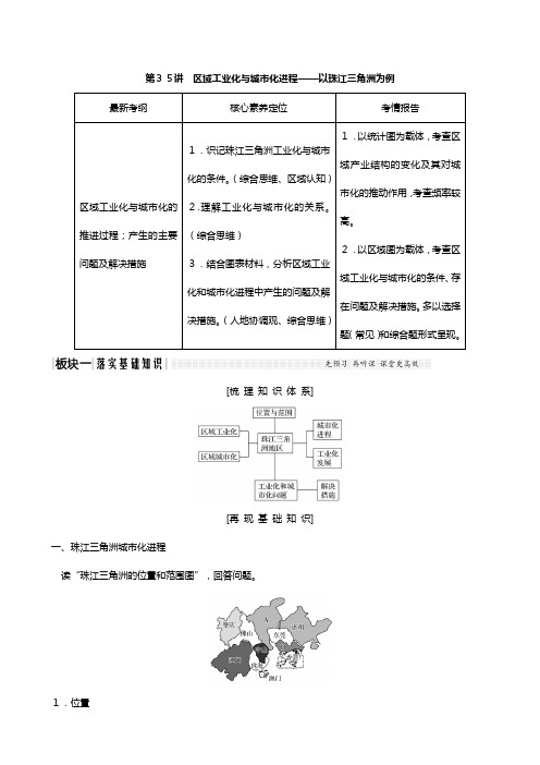 版高考地理一轮复习湘教版 区域工业化与城市化进程以珠江三角洲为例教师用书含解析