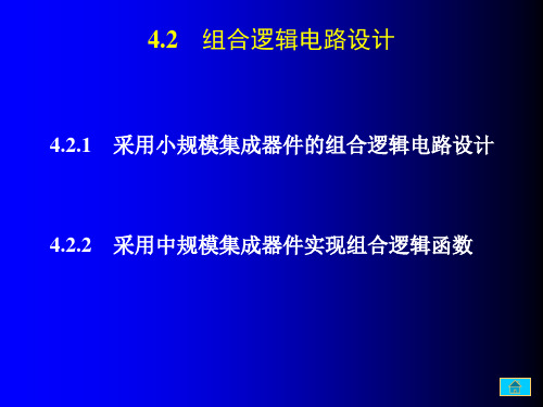 采用中规模集成器件实现组合逻辑函数