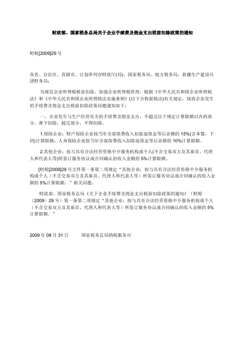 财政部、国家税务总局关于企业手续费及佣金支出税前扣除政策的通知