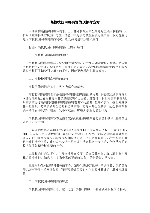 高校校园网络舆情的预警与应对