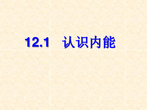 沪粤版九年级物理上册12.1认识内能 (共17张PPT)