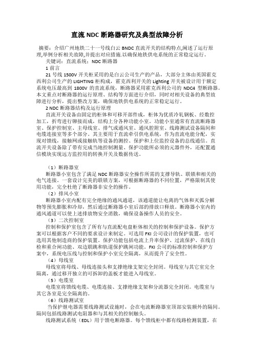 直流NDC断路器研究及典型故障分析