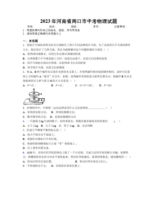 最新2023年河南省周口市中考物理试题附解析