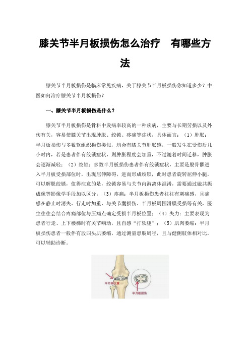 膝关节半月板损伤怎么治疗有哪些方法