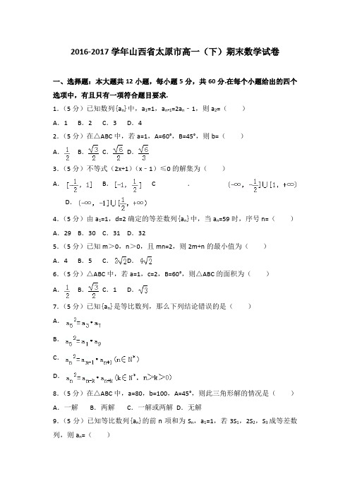 2016-2017学年山西省太原市高一(下)期末数学试卷