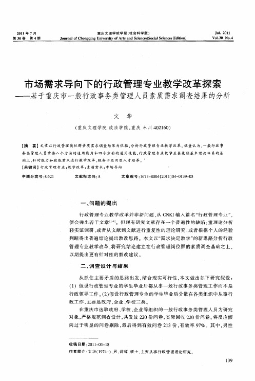 市场需求导向下的行政管理专业教学改革探索——基于重庆市一般行政事务类管理人员素质需求调查结果的分