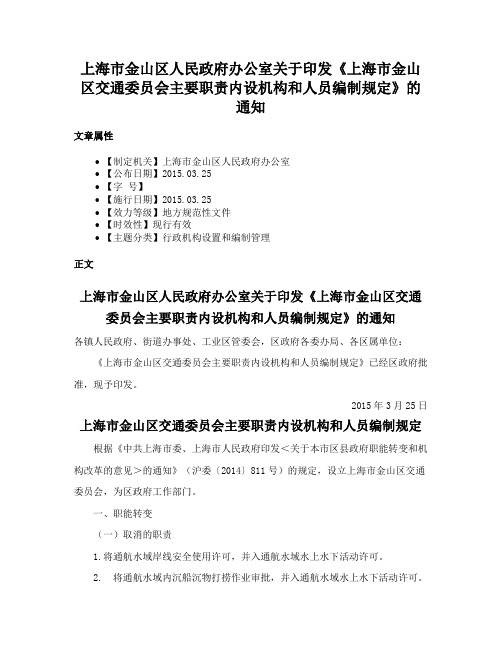 上海市金山区人民政府办公室关于印发《上海市金山区交通委员会主要职责内设机构和人员编制规定》的通知