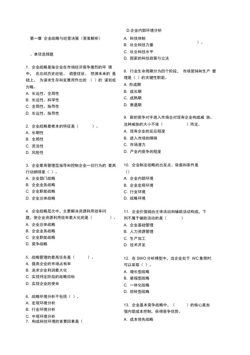 企业战略与经营决策答案解析