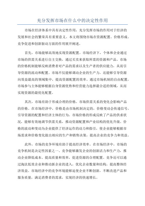 充分发挥市场在什么中的决定性作用