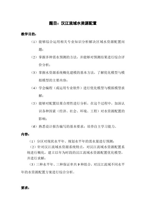 2016年课设汉江流域水资源配置