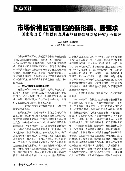 市场价格监管面临的新形势、新要求——国家发改委《加强和改进市场价格监管对策研究》分课题