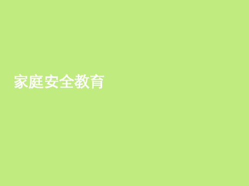 五年级安全主题教育课件-家庭安全教育 全国通用(共11张PPT)