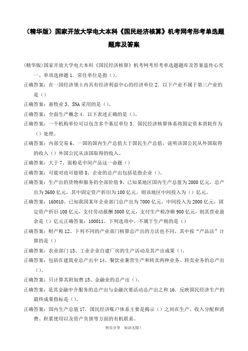 (精华版)国家开放大学电大本科《国民经济核算》机考网考形考单选题题库及答案