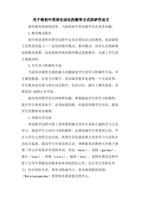 关于将初中英语生活化的教学方式的研究论文