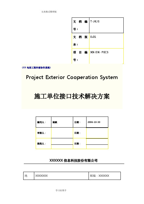 完整的接口解决方案报告书说明书