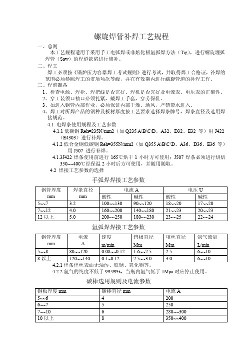 螺旋焊管补焊工艺规程