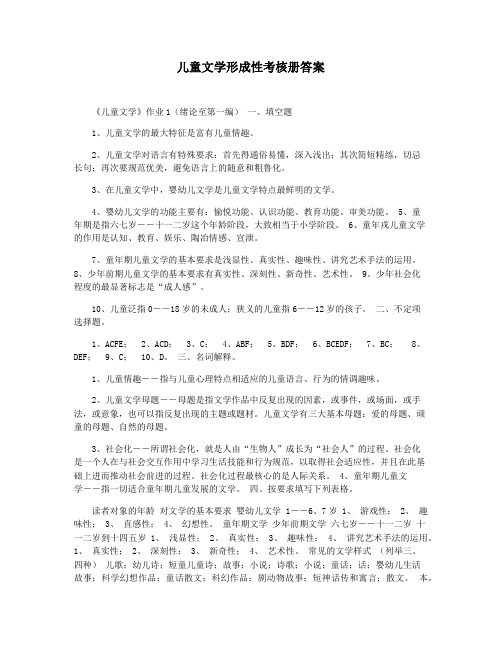 儿童文学形成性考核册答案