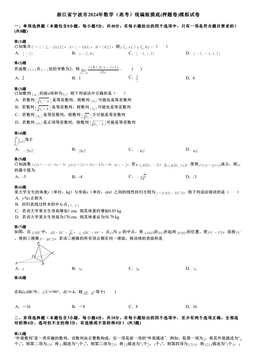 浙江省宁波市2024年数学(高考)统编版摸底(押题卷)模拟试卷