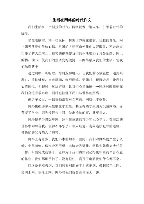 生活在网络的时代作文