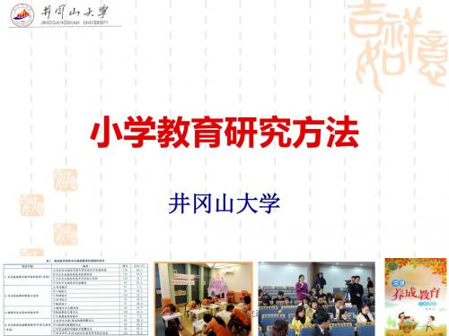 小学教育研究具体方法综述