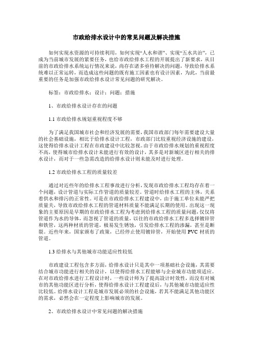 市政给排水设计中的常见问题及解决措施