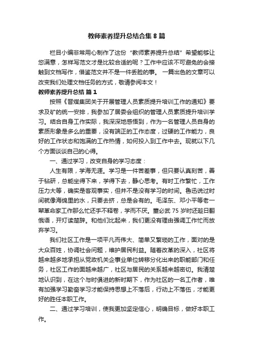 教师素养提升总结合集8篇