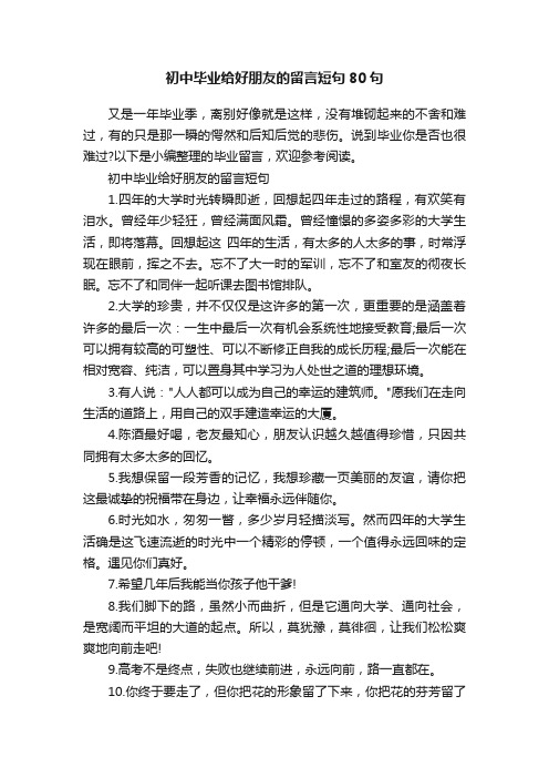 初中毕业给好朋友的留言短句80句