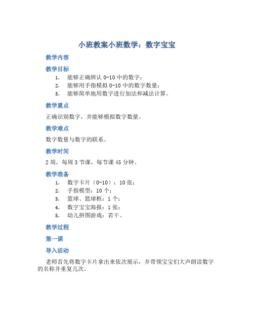 小班教案小班数学：数字宝宝