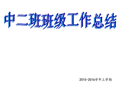 中班班级工作总结 ppt课件