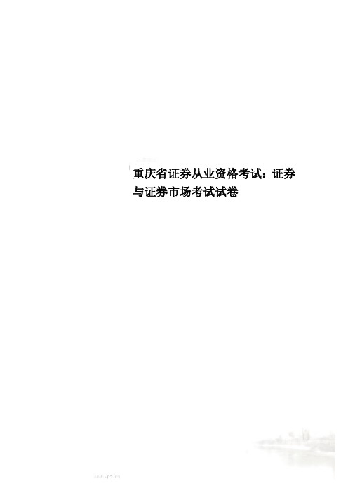 重庆省证券从业资格考试：证券与证券市场考试试卷