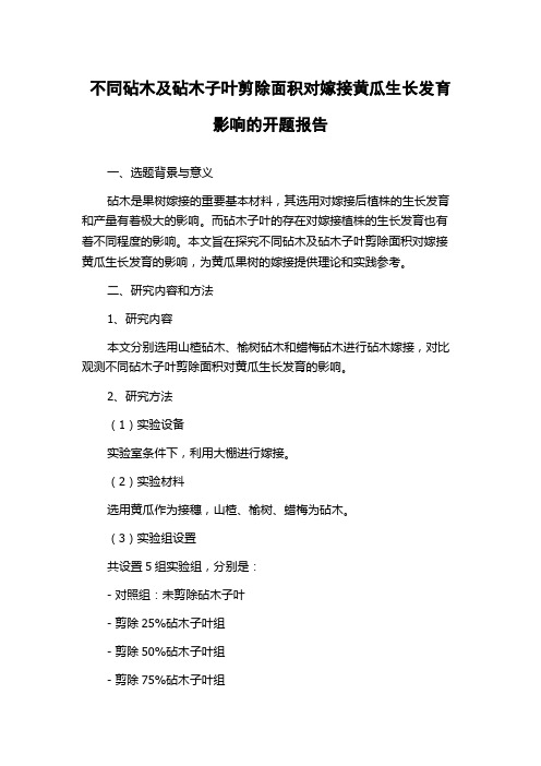 不同砧木及砧木子叶剪除面积对嫁接黄瓜生长发育影响的开题报告