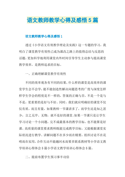 语文教师教学心得及感悟5篇