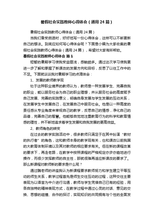 暑假社会实践教师心得体会（通用24篇）