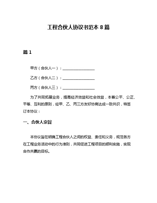 工程合伙人协议书范本8篇