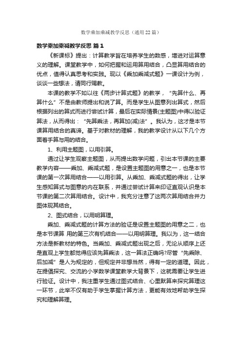 数学乘加乘减教学反思（通用22篇）