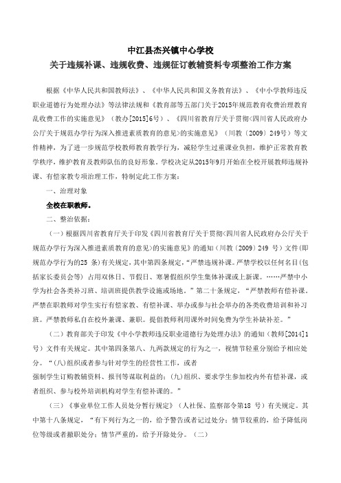 杰兴学校关于违规补课、违规收费、乱订教辅资料专项整治月工作方案