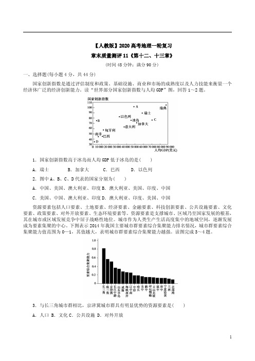 【人教版】2020高考地理一轮复习章末质量测评11《第十二、十三章》附答案解析