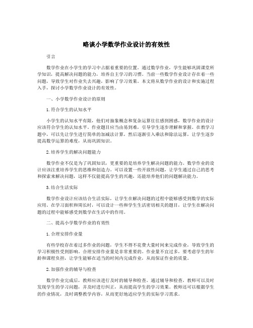 略谈小学数学作业设计的有效性