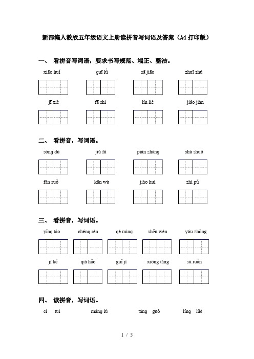 新部编人教版五年级语文上册读拼音写词语及答案(A4打印版)