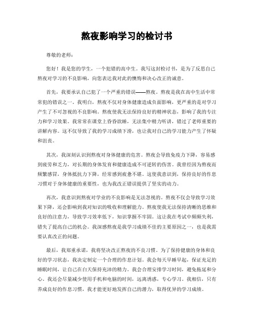 熬夜影响学习的检讨书