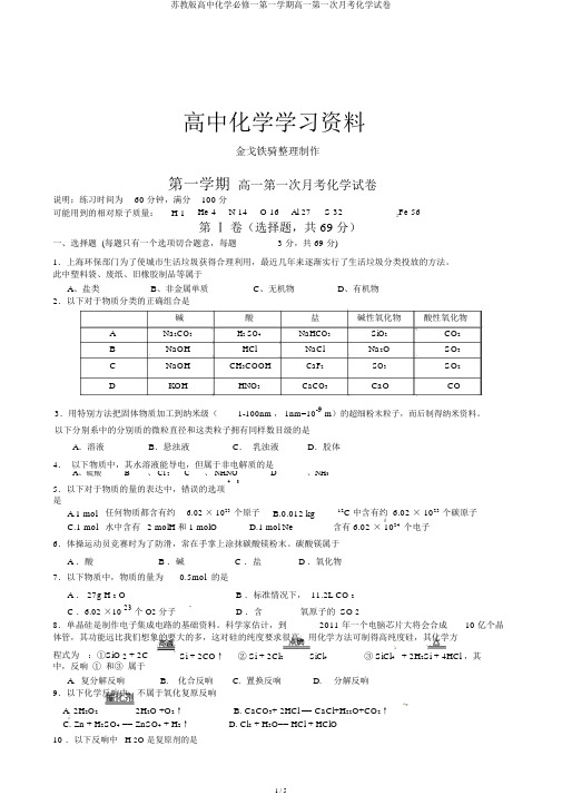 苏教版高中化学必修一第一学期高一第一次月考化学试卷