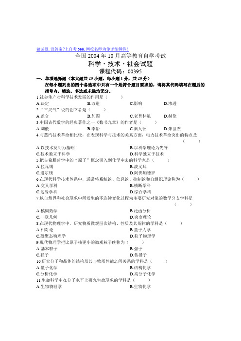 最新10月科学技术社会试题历年自考试卷全国汇编