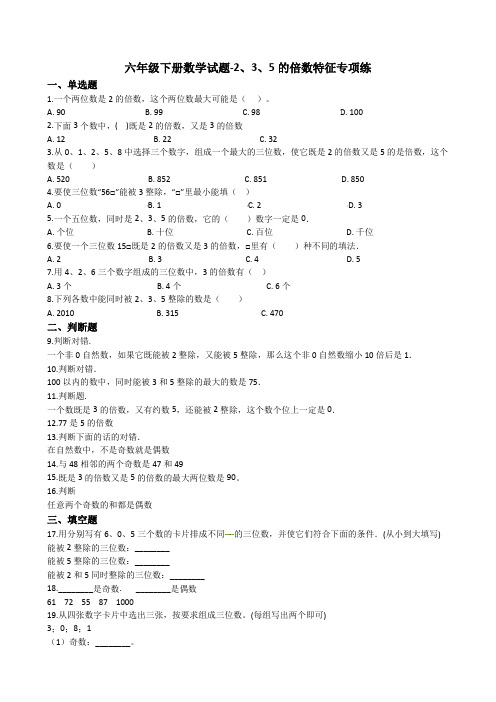 【小升初】2020六年级下册数学总复习试题-2、3、5的倍数特征专项练通用版(含答案)