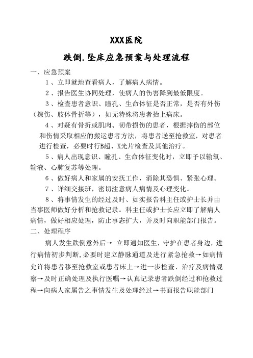 XX医院跌倒.坠床应急预案与处理流程