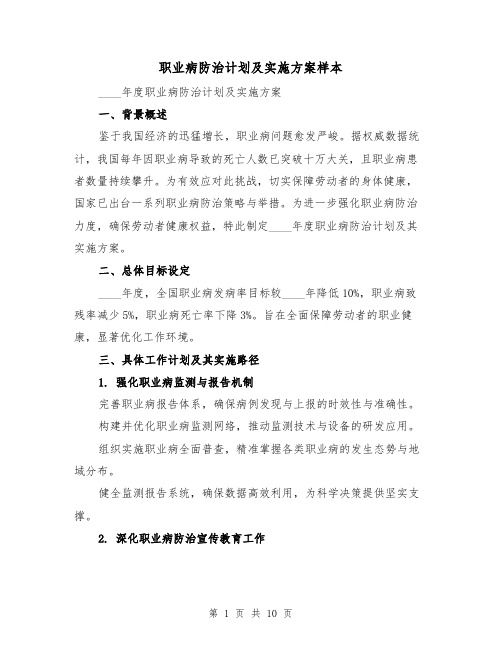 职业病防治计划及实施方案样本（4篇）